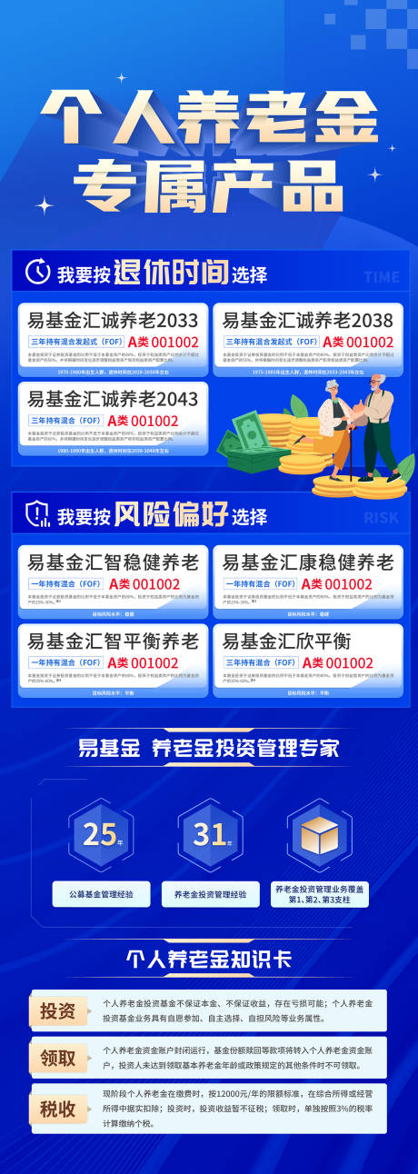 源文件下载【享设计】搜索编号：34480034216821214【金融养老金基金个人养老金产品活动长图】