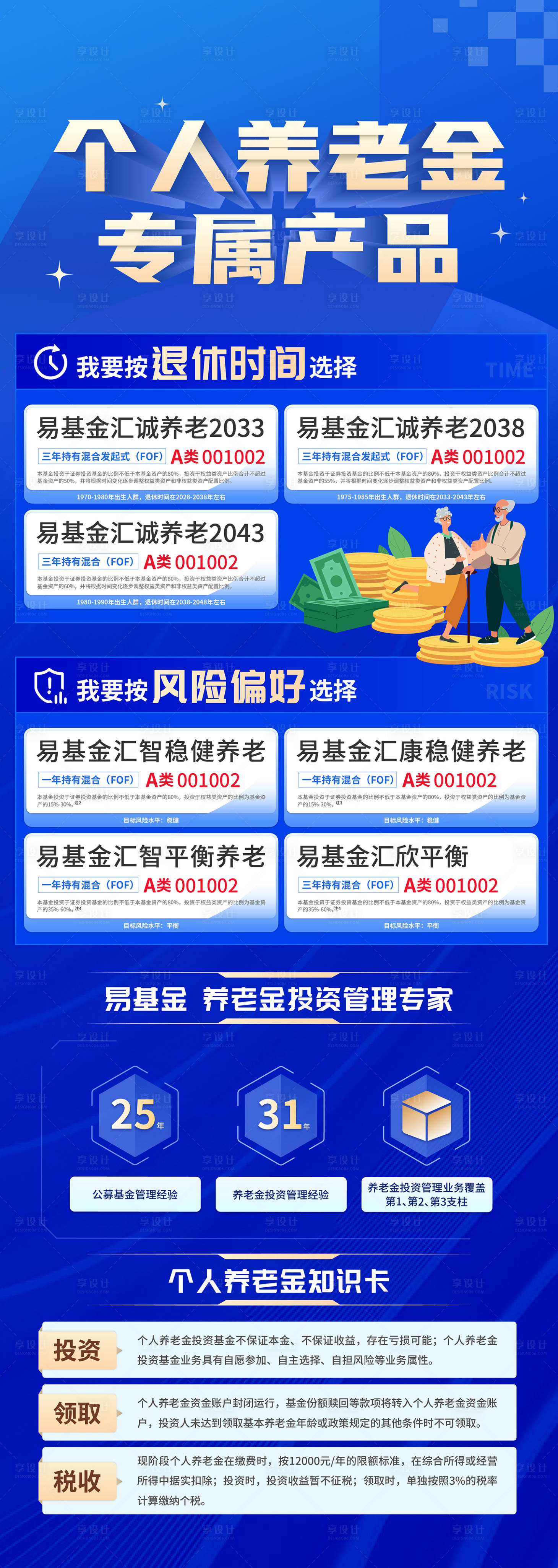 源文件下载【享设计】搜索编号：34480034216821214【金融养老金基金个人养老金产品活动长图】