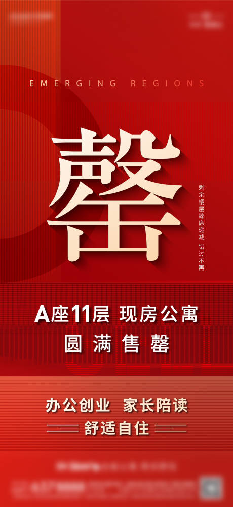 源文件下载【享设计】搜索编号：31430034120634306【整层售罄海报】