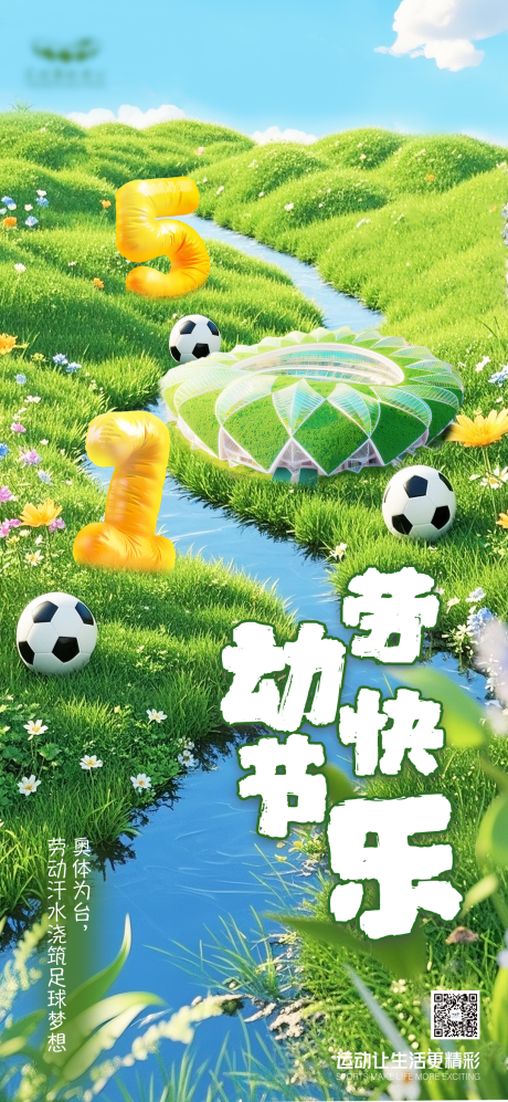 源文件下载【享设计】搜索编号：93980034026413447【奥体劳动节海报】