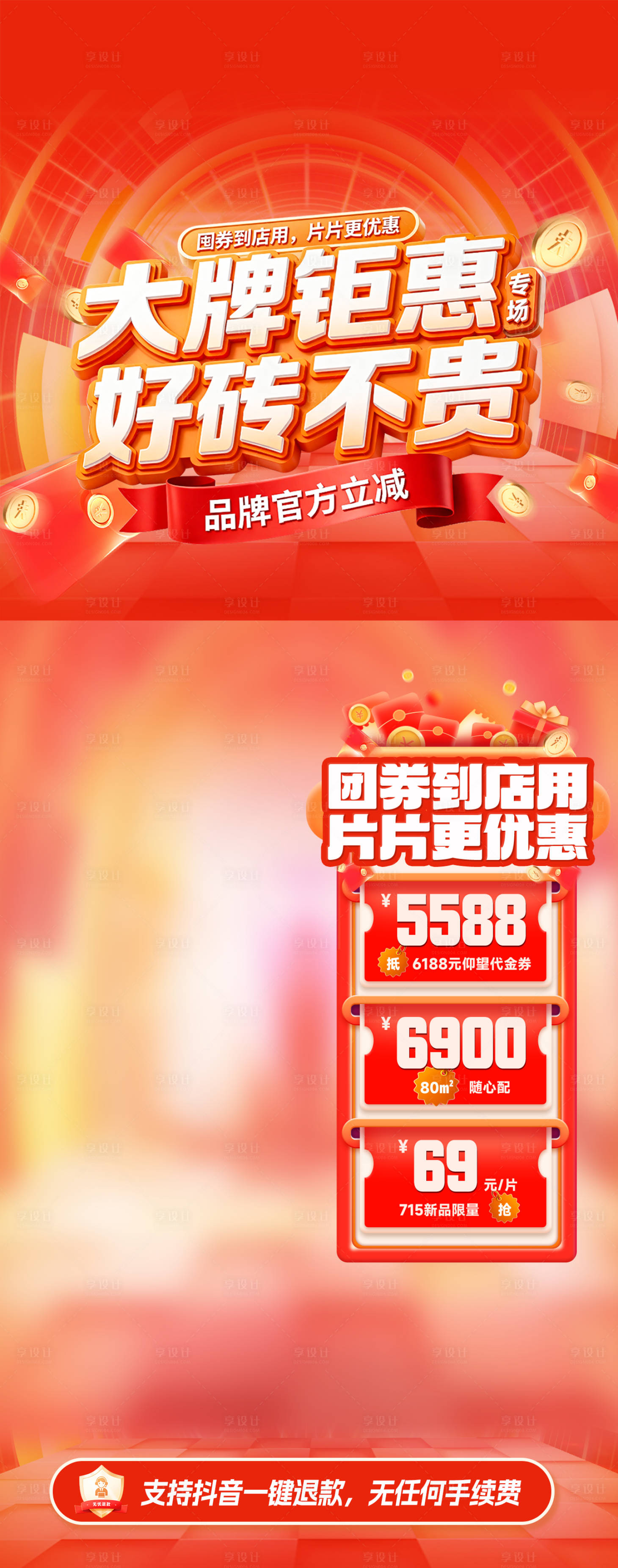 源文件下载【享设计】搜索编号：96050034024511928【直播间促销活动贴片海报】