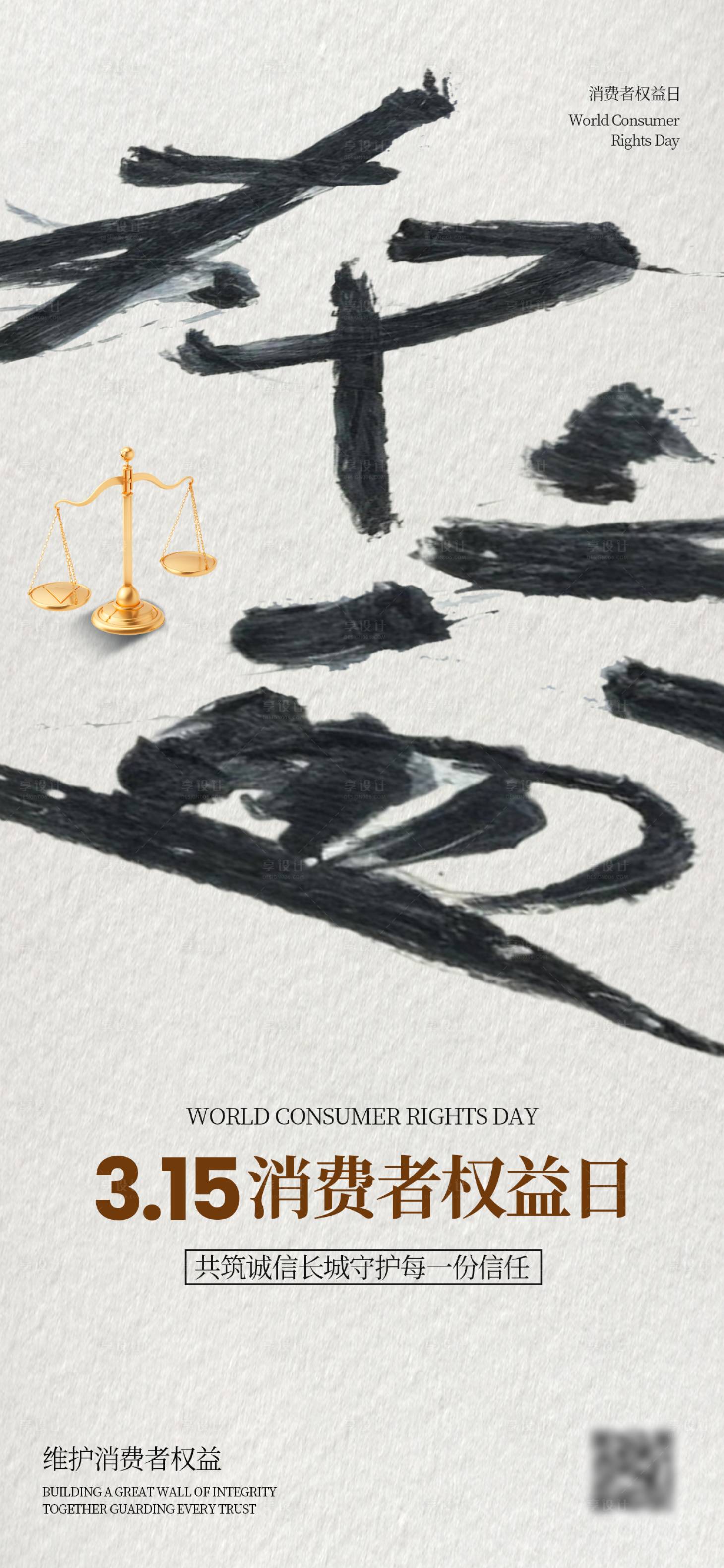 源文件下载【享设计】搜索编号：66980034074544047【315消费者权益日海报】