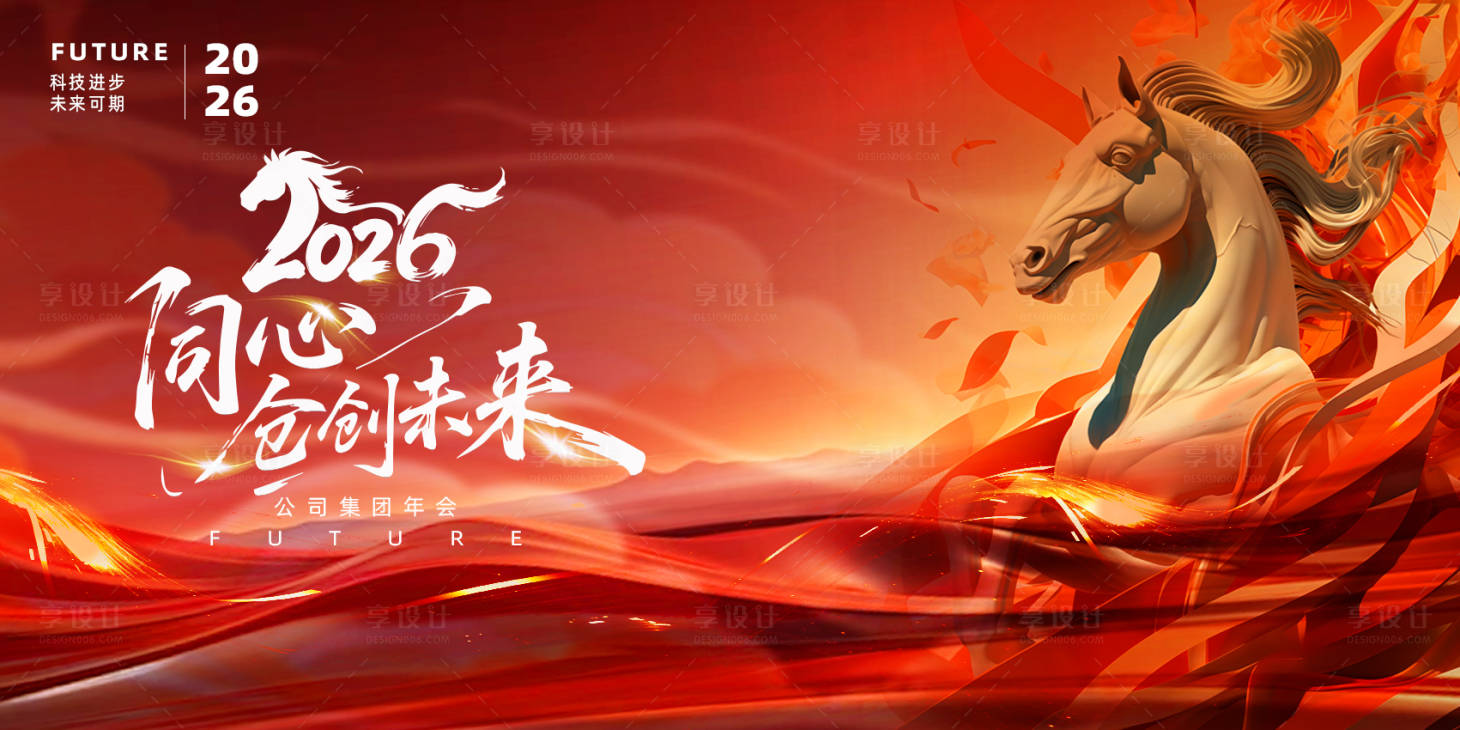 源文件下载【享设计】搜索编号：41530034083424401【马年公司年会设计背景板】