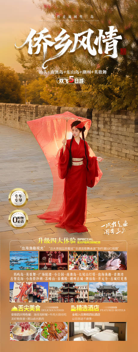 源文件下载【享设计】搜索编号：77120033872456584【侨乡风情海报】