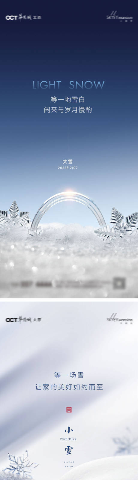 源文件下载【享设计】搜索编号：98340034076815604【大雪小雪系列海报】