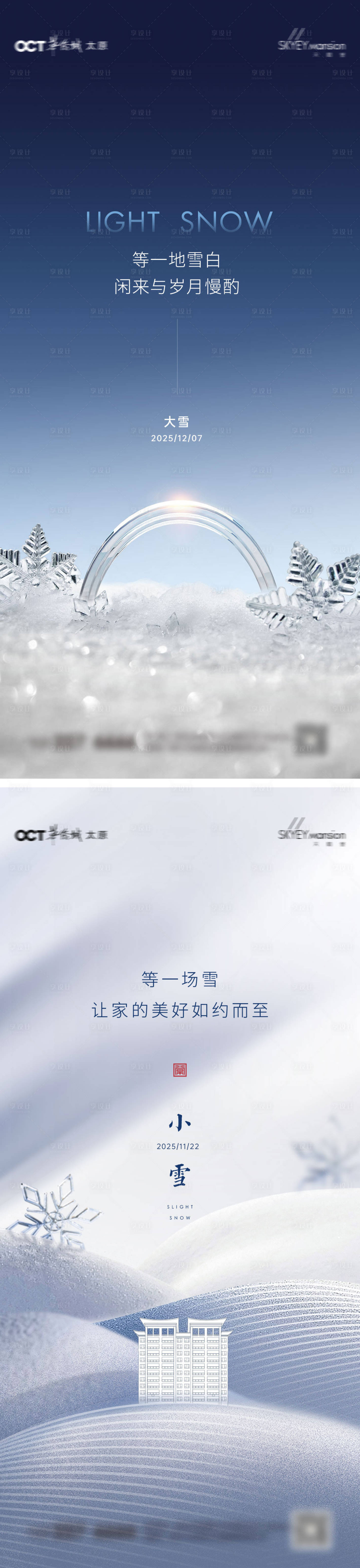 源文件下载【享设计】搜索编号：98340034076815604【大雪小雪系列海报】
