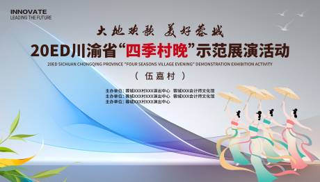 源文件下载【享设计】搜索编号：40700034045814992【四季村晚民族舞蹈表演】