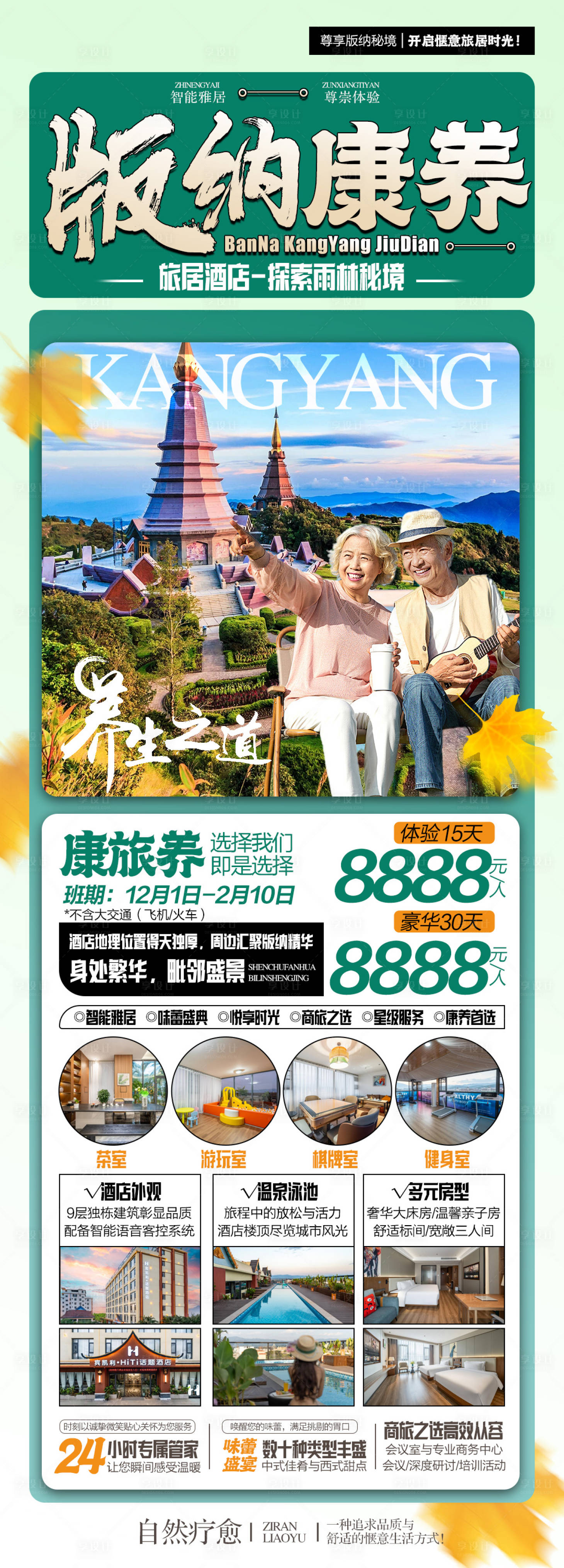 源文件下载【享设计】搜索编号：95340034113107435【旅游海报云南版纳康养酒店宣传海报】