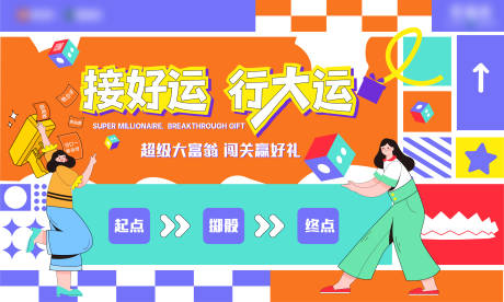 源文件下载【享设计】搜索编号：96100033874524446【暖场大富翁主画面活动展板】