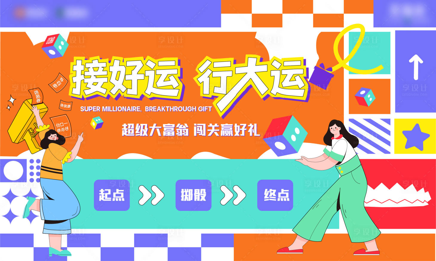 源文件下载【享设计】搜索编号：96100033874524446【暖场大富翁主画面活动展板】