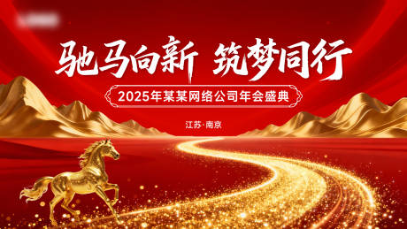 源文件下载【享设计】搜索编号：11540034176893432【2026公司马年年会主视觉KV红色】