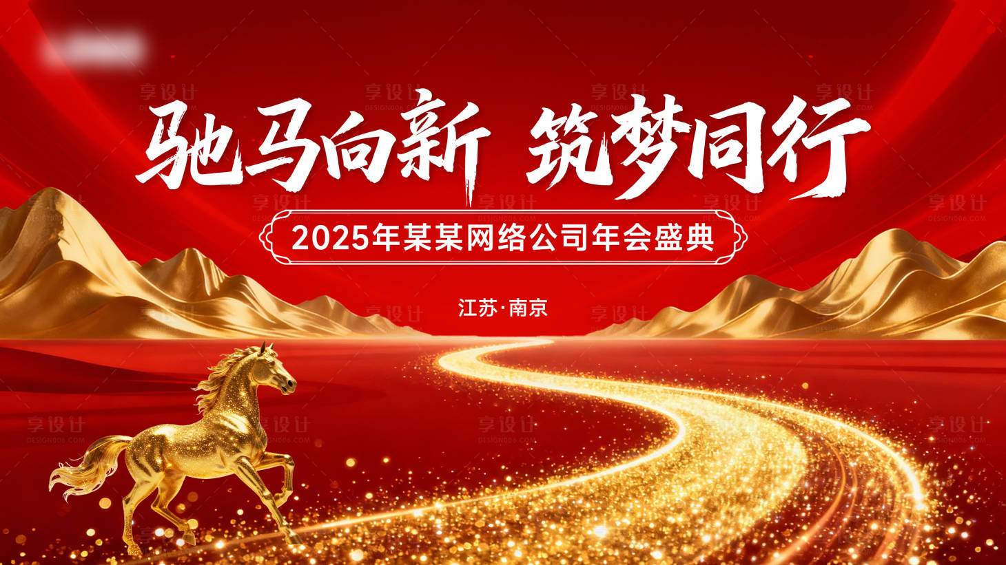 源文件下载【享设计】搜索编号：11540034176893432【2026公司马年年会主视觉KV红色】