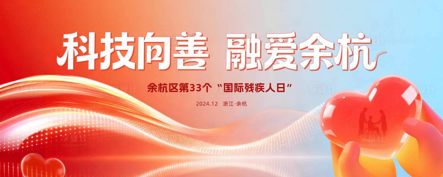 源文件下载【享设计】搜索编号：38230034249762844【残疾人日活动有爱】