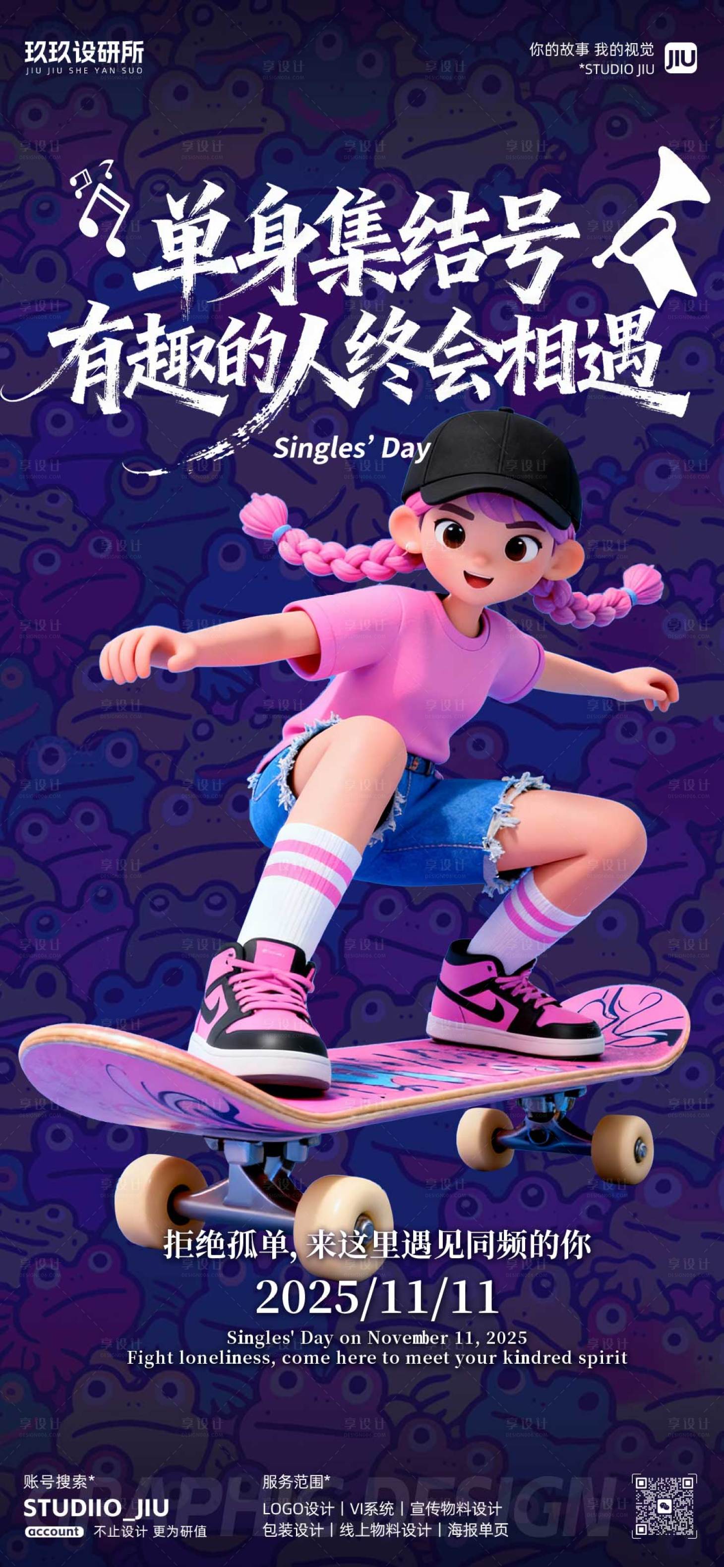 源文件下载【享设计】搜索编号：70950033925735067【单身节双十一派对交友海报】