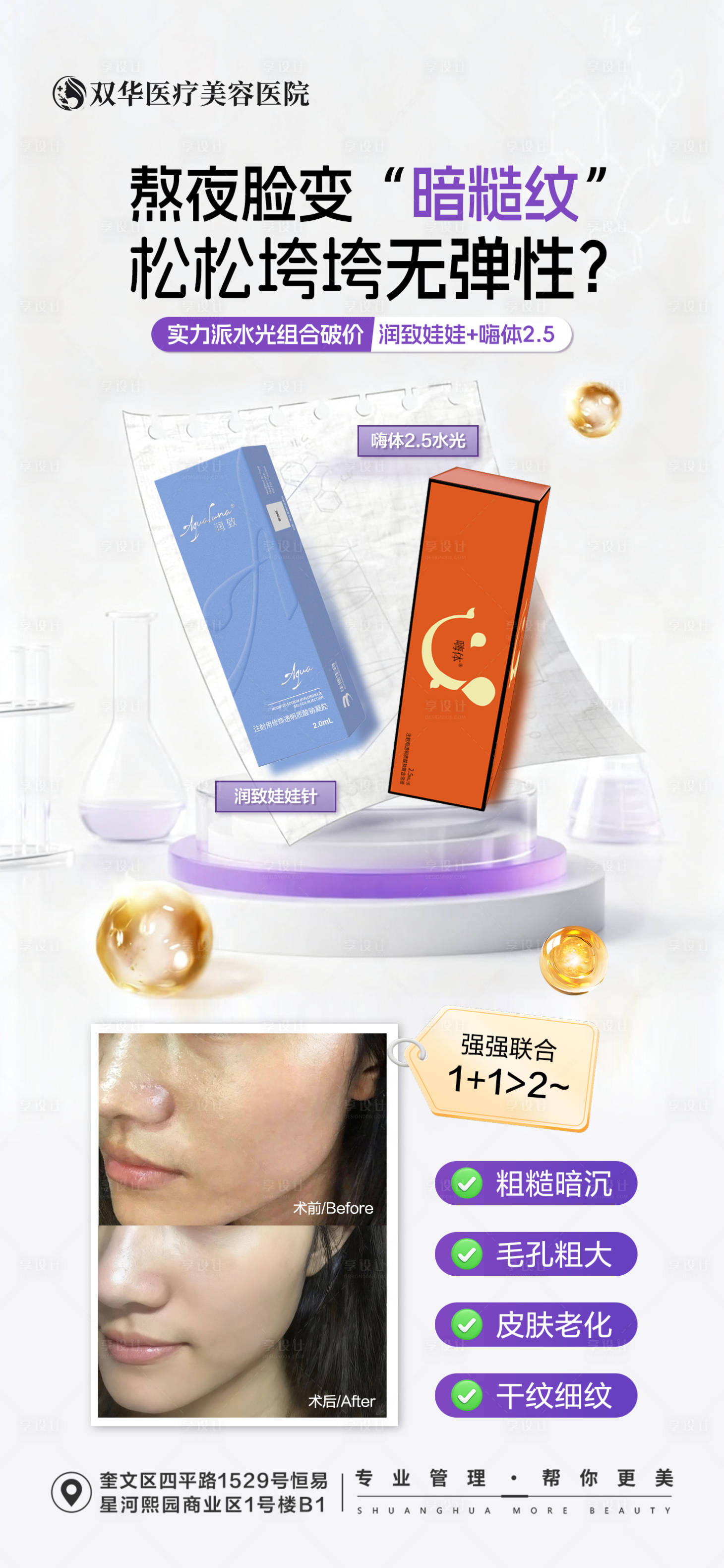 源文件下载【享设计】搜索编号：71480033868004002【医美水光联合抗衰】