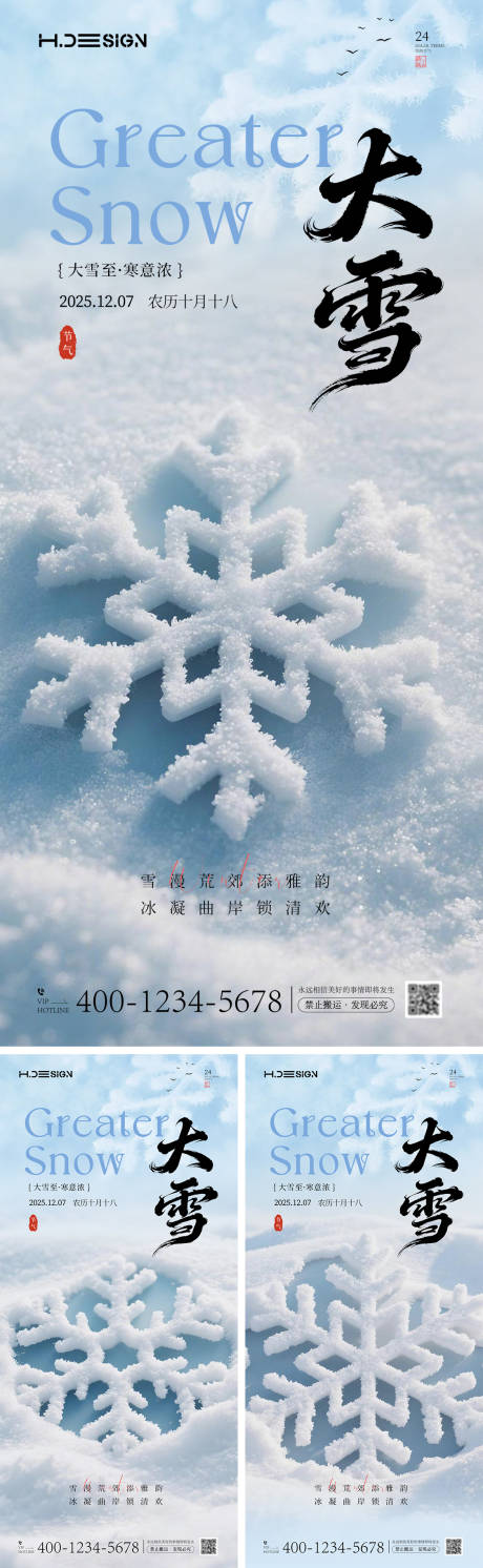 源文件下载【享设计】搜索编号：76220034143097629【大雪节气海报】