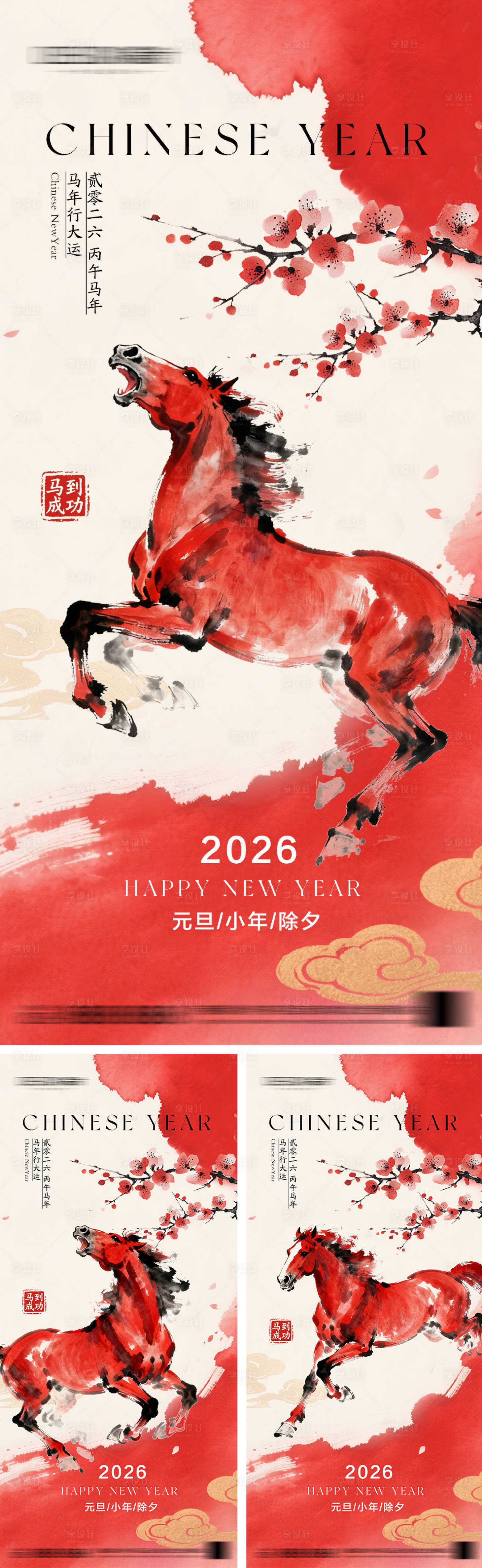 源文件下载【享设计】搜索编号：96130033859176654【2026年元旦节小年除夕海报】