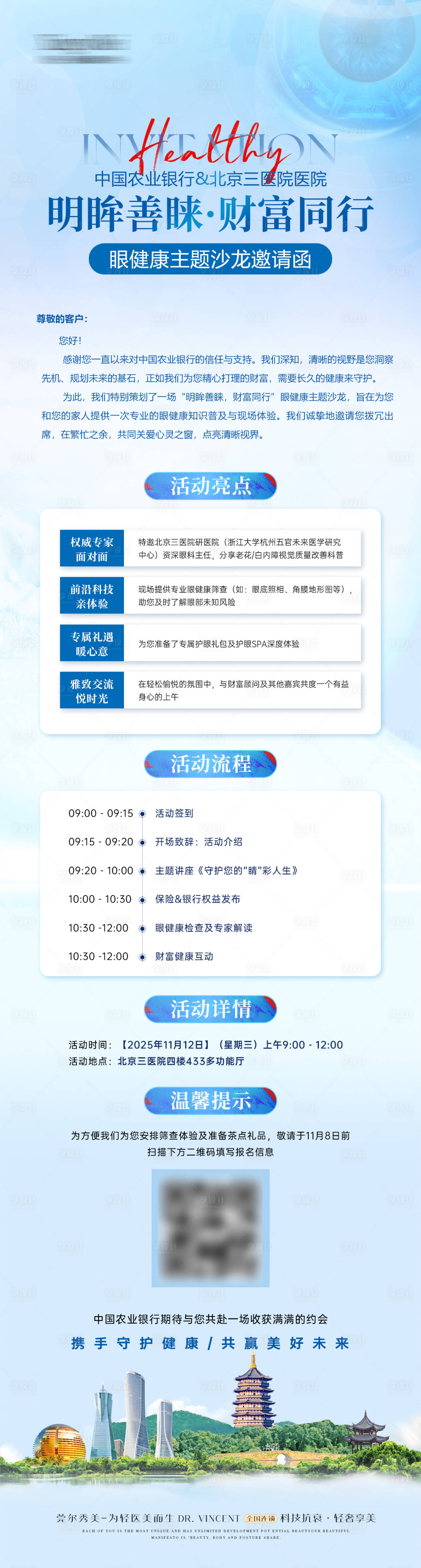 源文件下载【享设计】搜索编号：49280033978392358【医疗眼科沙龙邀请函长图】