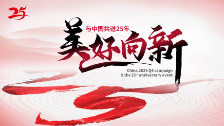 源文件下载【享设计】搜索编号：58260033941672022【25周年庆背景板】