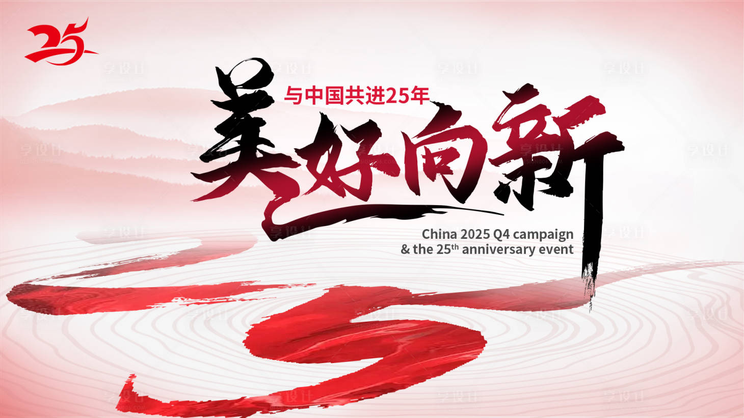 源文件下载【享设计】搜索编号：58260033941672022【25周年庆背景板】