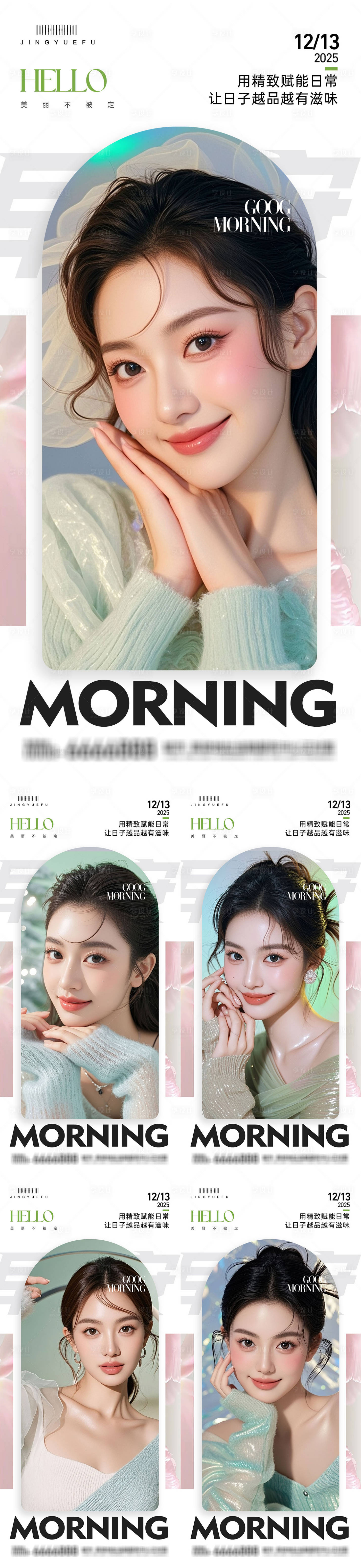 源文件下载【享设计】搜索编号：30020034205767054【医美早安系列海报】
