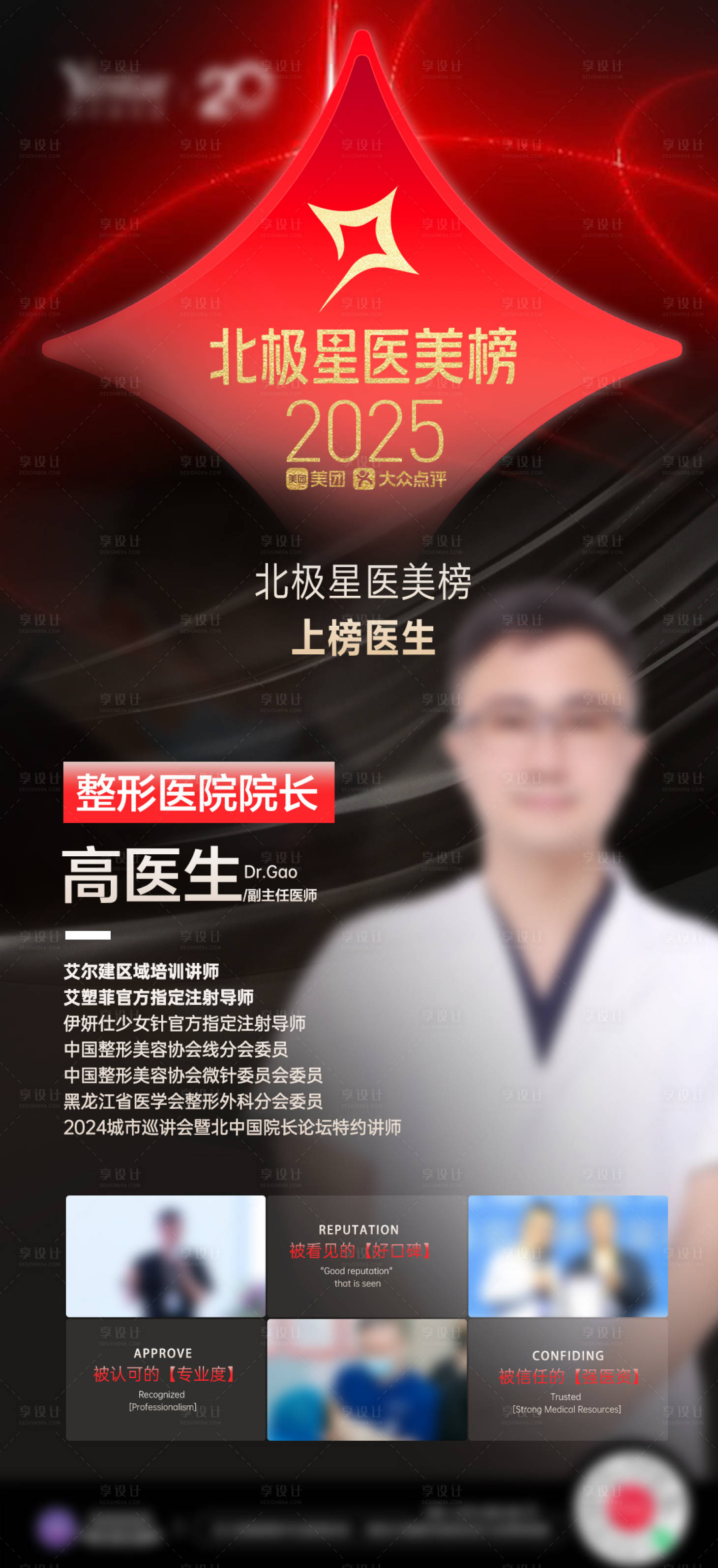 源文件下载【享设计】搜索编号：82420033896118688【医美北极星上榜医生宣传图】