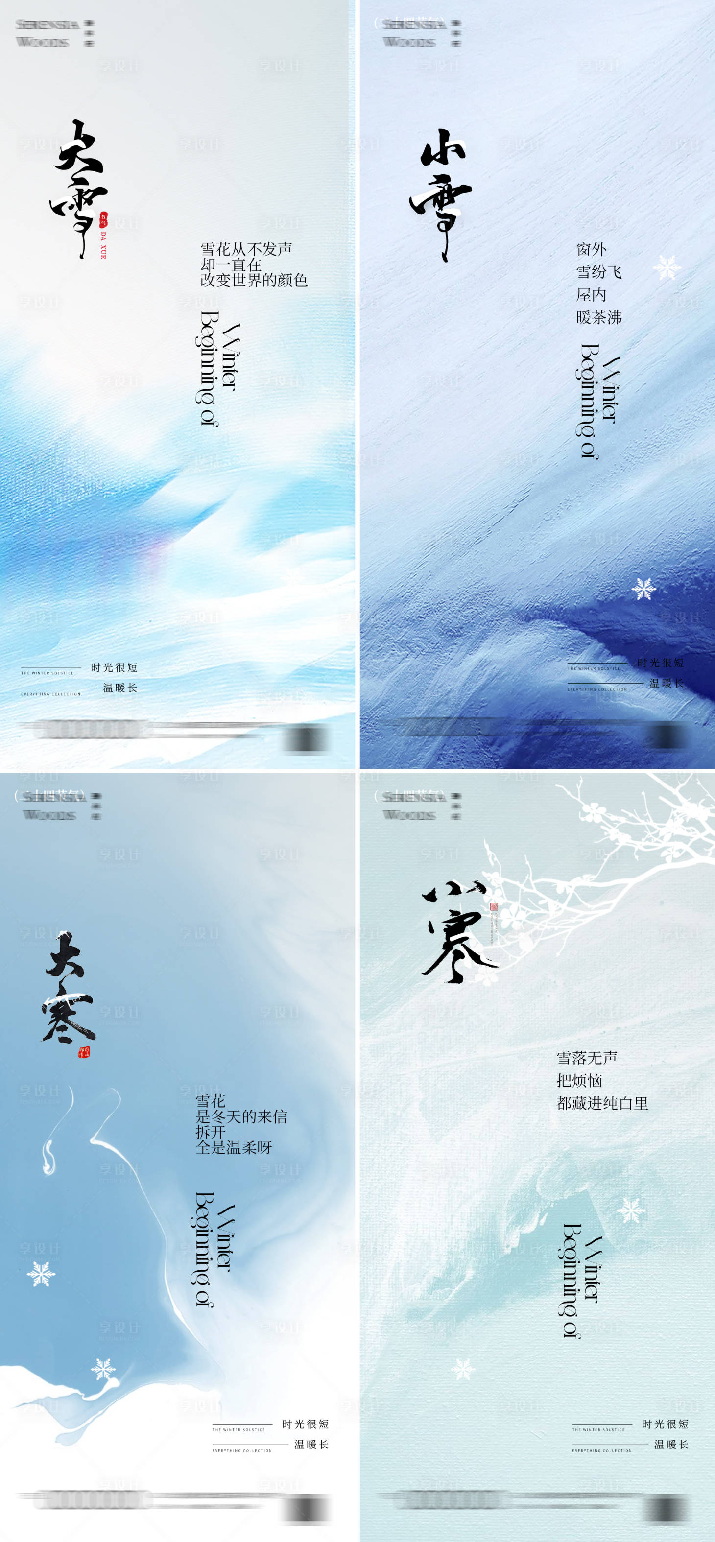 源文件下载【享设计】搜索编号：76080034039809976【冬天节气小雪小寒大雪大寒海报】