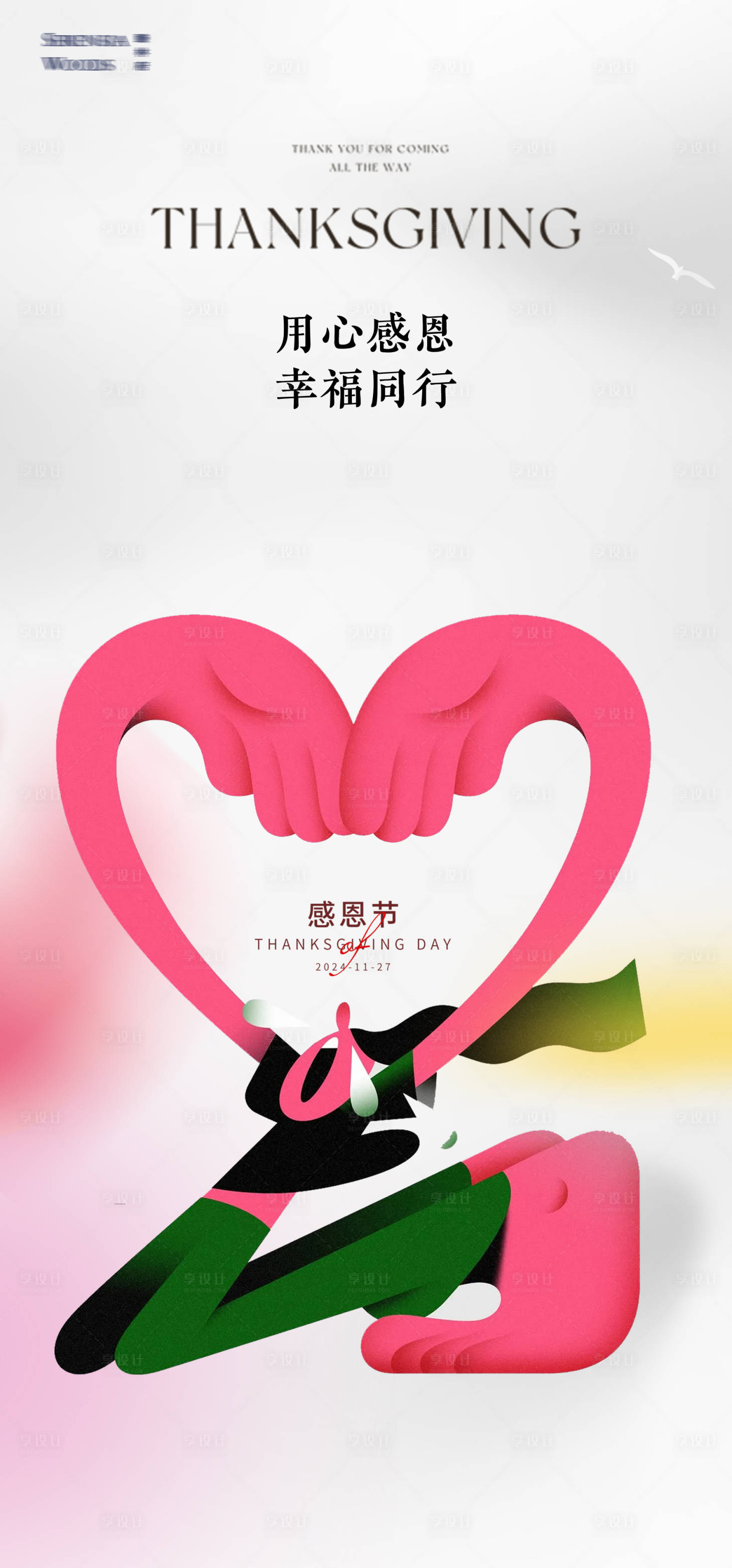 源文件下载【享设计】搜索编号：13530034090256349【感恩节爱心海报】