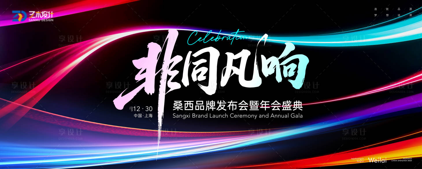 源文件下载【享设计】搜索编号：87060034101848300【品牌发布会暨年会盛典主画面kv】