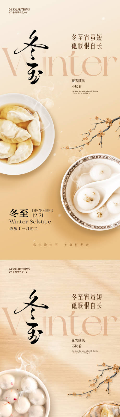 源文件下载【享设计】搜索编号：69620034039838363【冬至节气海报】