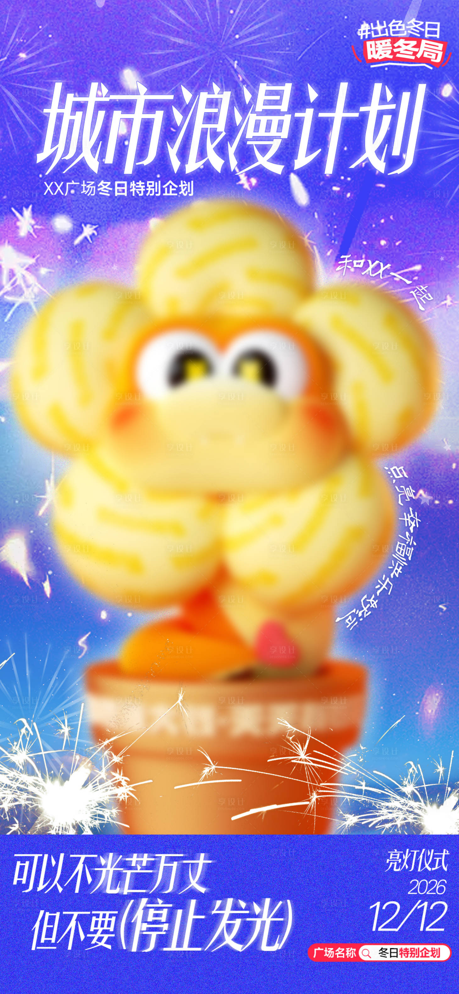 源文件下载【享设计】搜索编号：20190033918006212【商场亮灯仪式活动海报】