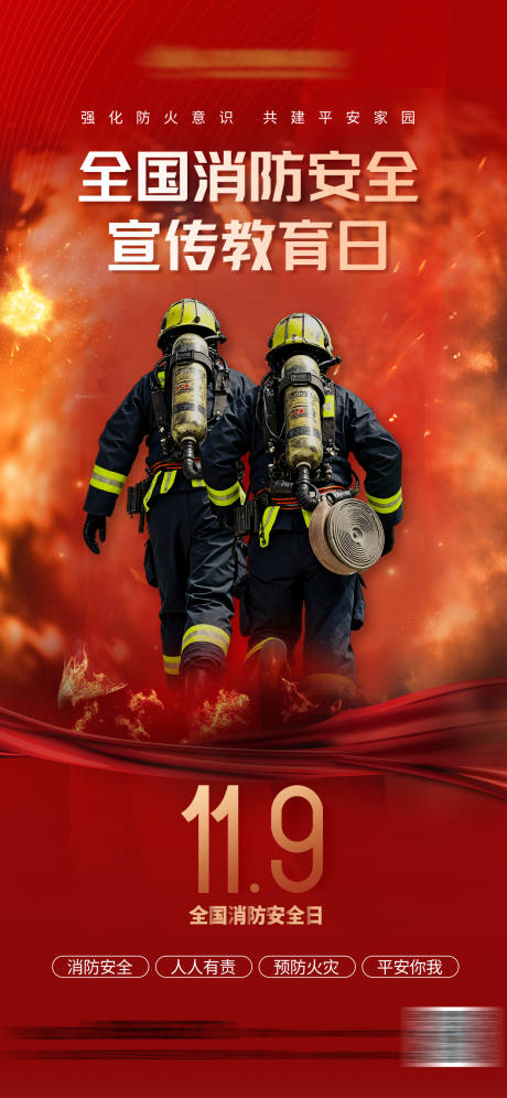 源文件下载【享设计】搜索编号：60680033838153092【消防安全日海报】
