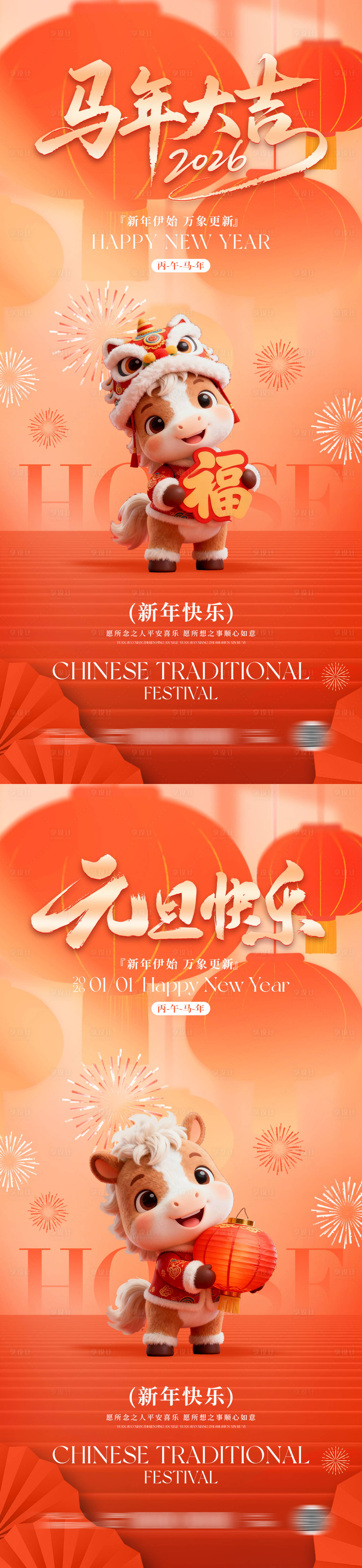 源文件下载【享设计】搜索编号：61420033919131321【2026马年元旦春节海报】