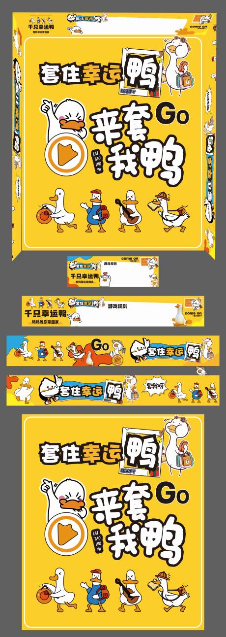 源文件下载【享设计】搜索编号：72000034046797066【抓大鹅套鸭子活动美陈】