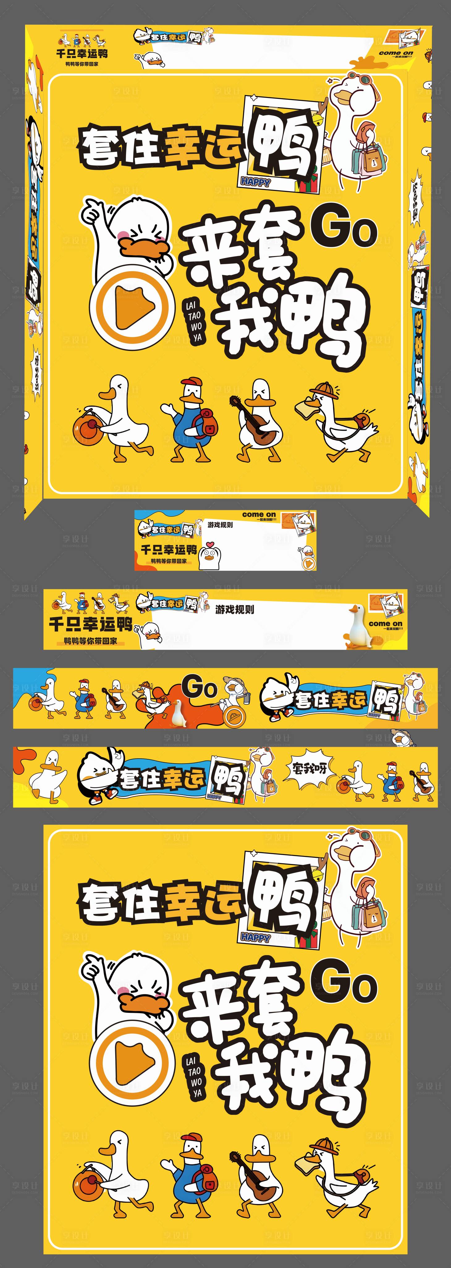 源文件下载【享设计】搜索编号：72000034046797066【抓大鹅套鸭子活动美陈】