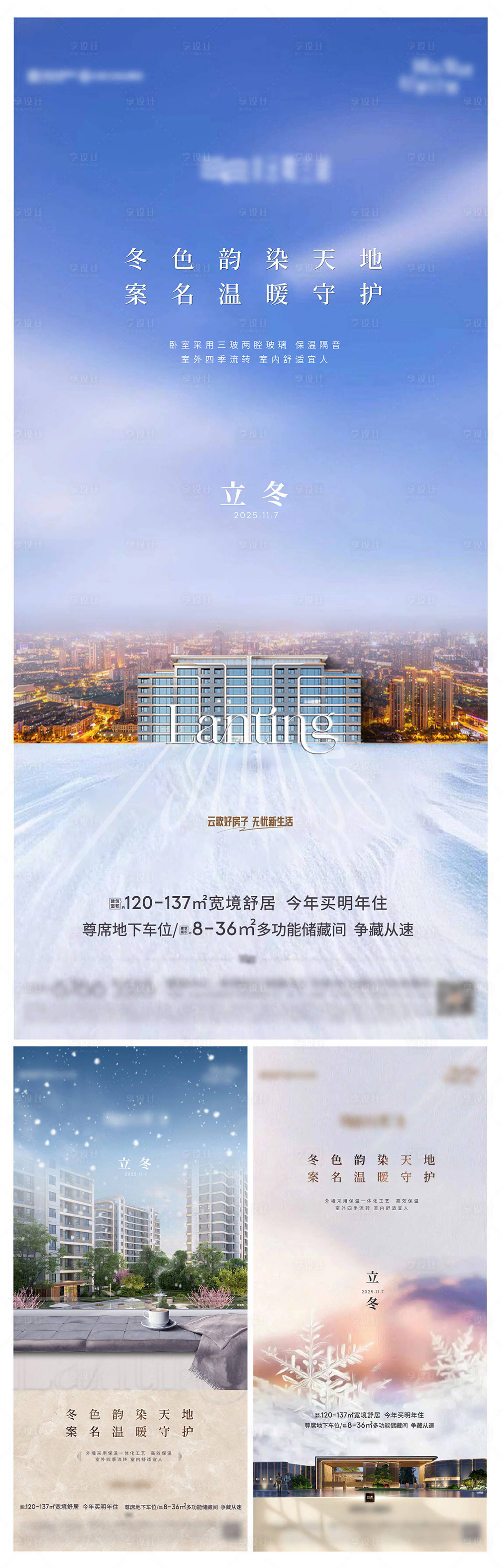 源文件下载【享设计】搜索编号：63190033940016271【地产立冬刷屏稿】