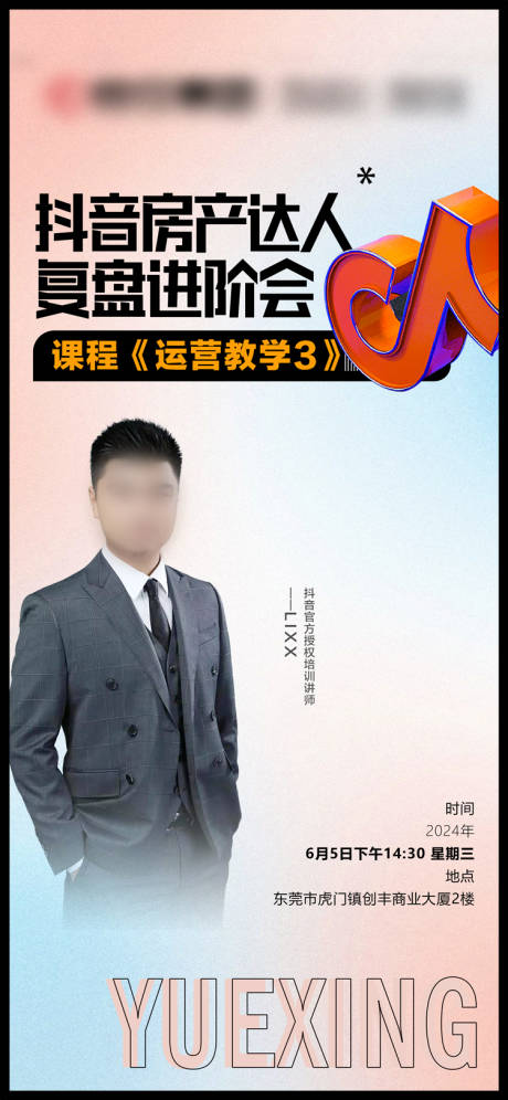 源文件下载【享设计】搜索编号：97180033902355186【地产抖音直播培训海报】