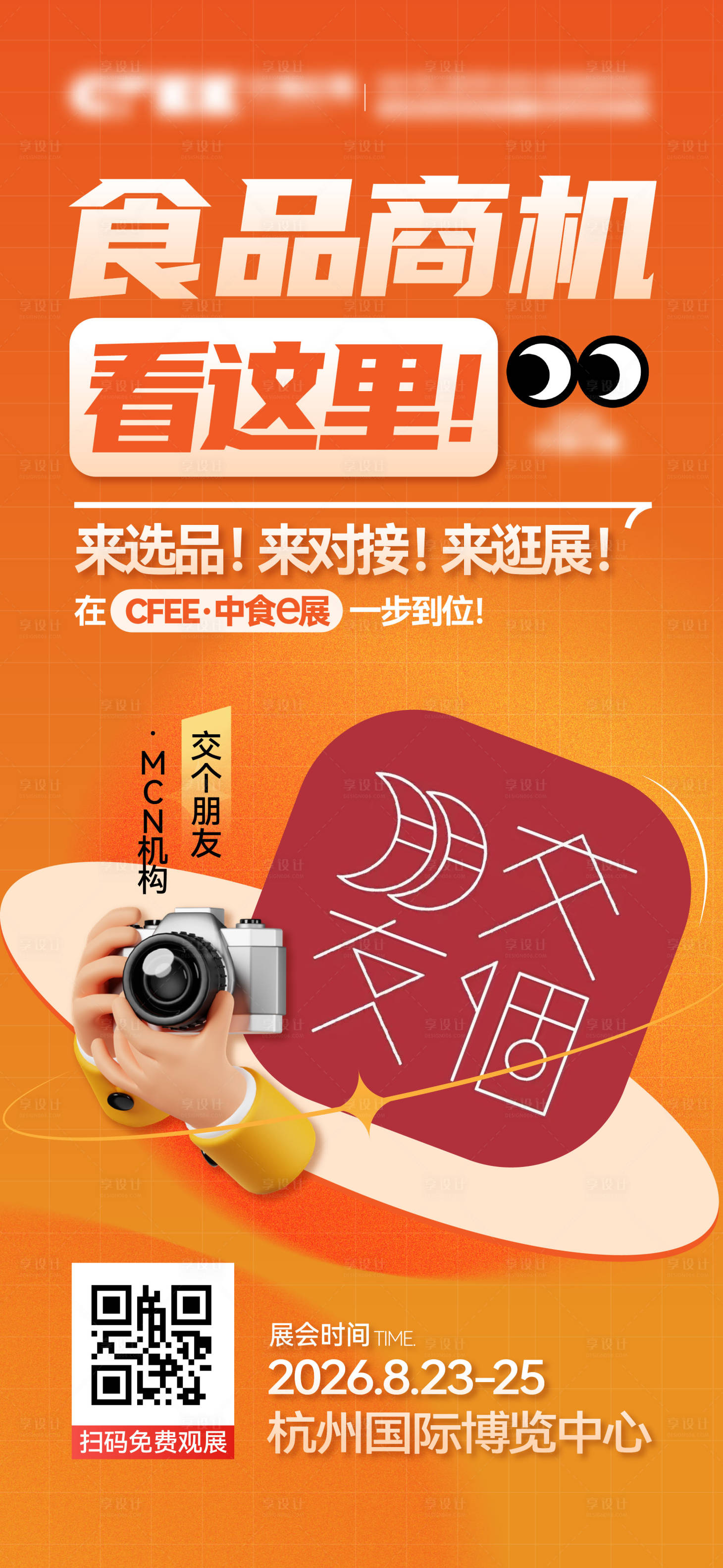 源文件下载【享设计】搜索编号：93600033981528305【渠道打call海报】