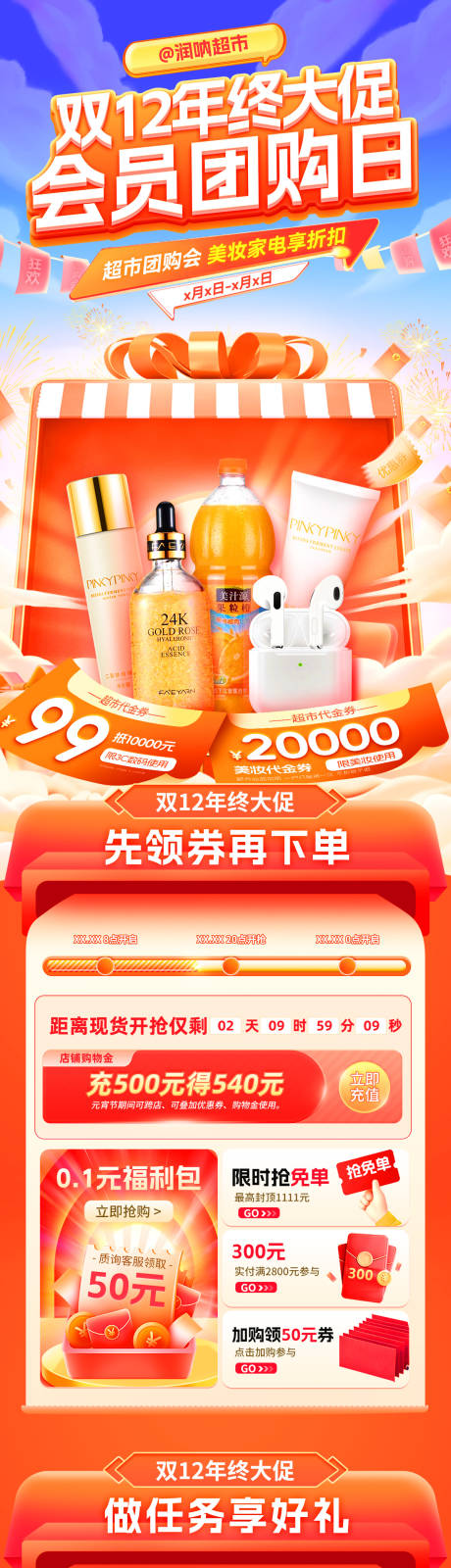 源文件下载【享设计】搜索编号：54250034043523120【双12年终大促超市会员团购日电商首页】