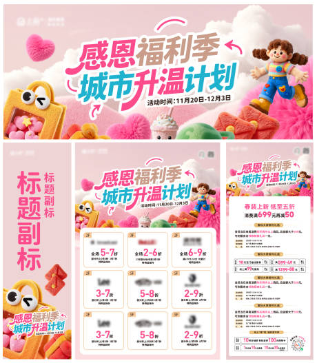 源文件下载【享设计】搜索编号：52760034224301009【商场感恩福利季活动展板】