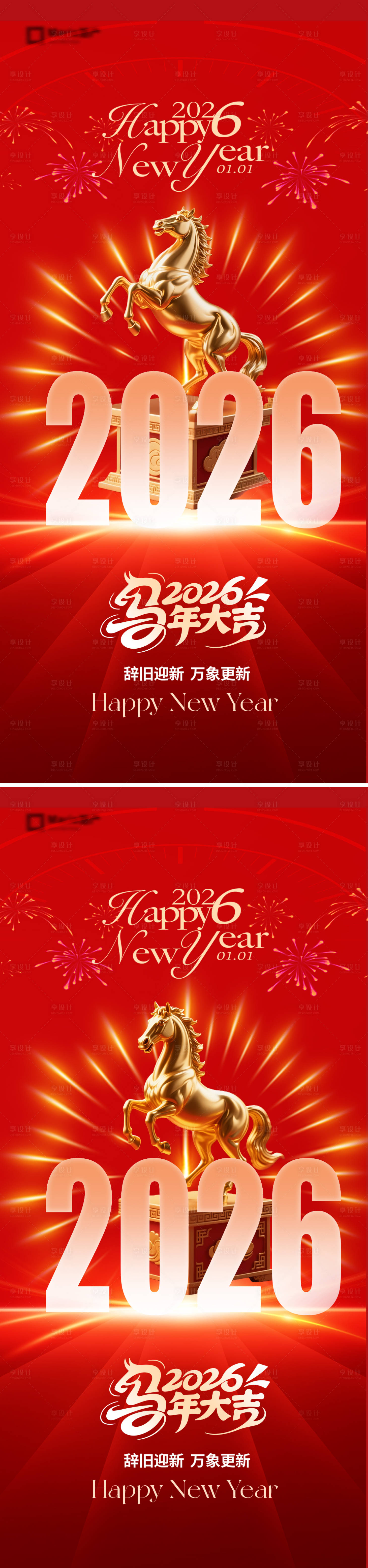 源文件下载【享设计】搜索编号：44290034174045797【2026马年元旦系列海报】