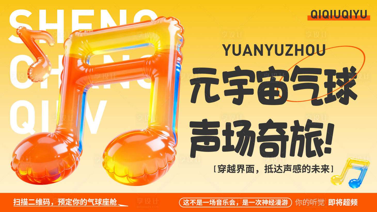 源文件下载【享设计】搜索编号：61120033817149862【气球音乐活动海报】