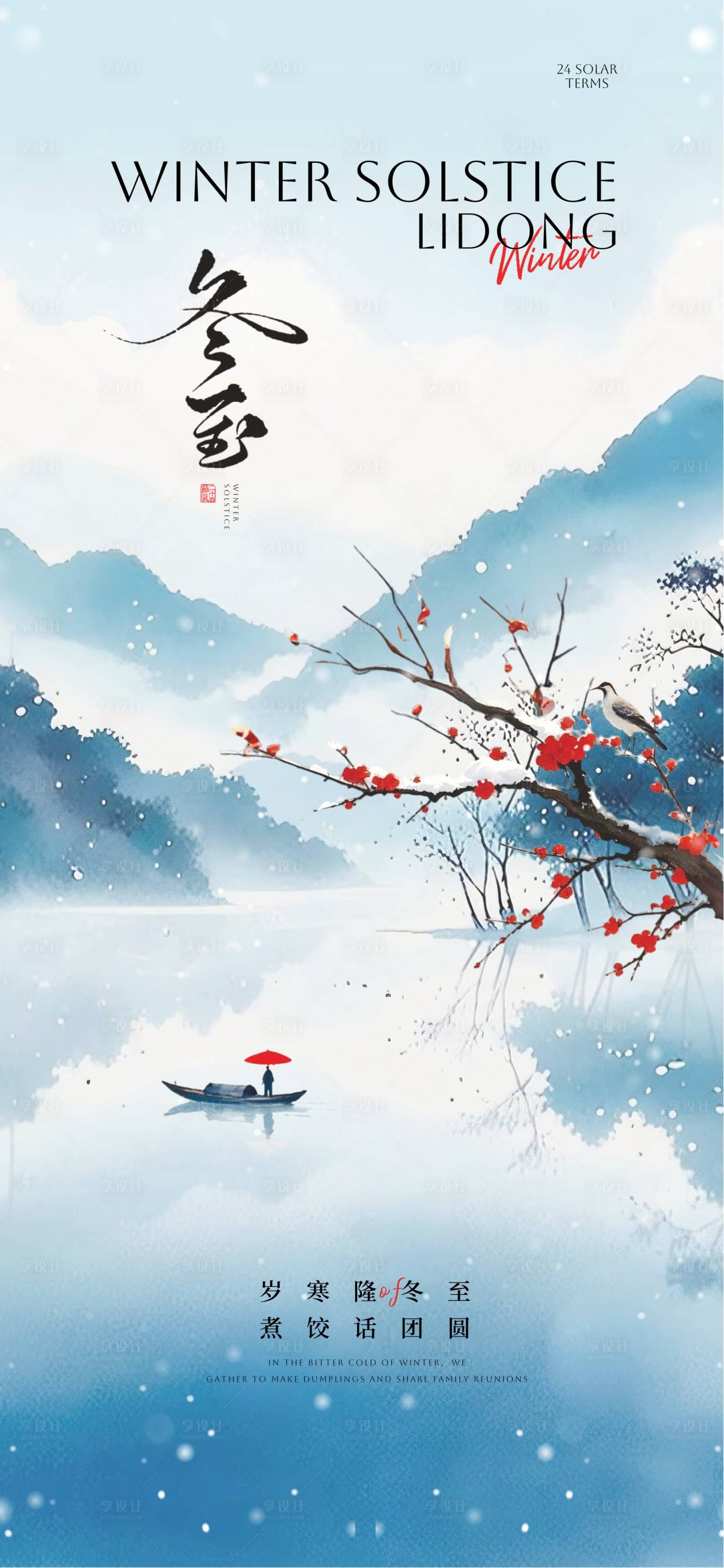 源文件下载【享设计】搜索编号：88320034084211154【冬至节气古风插画海报】