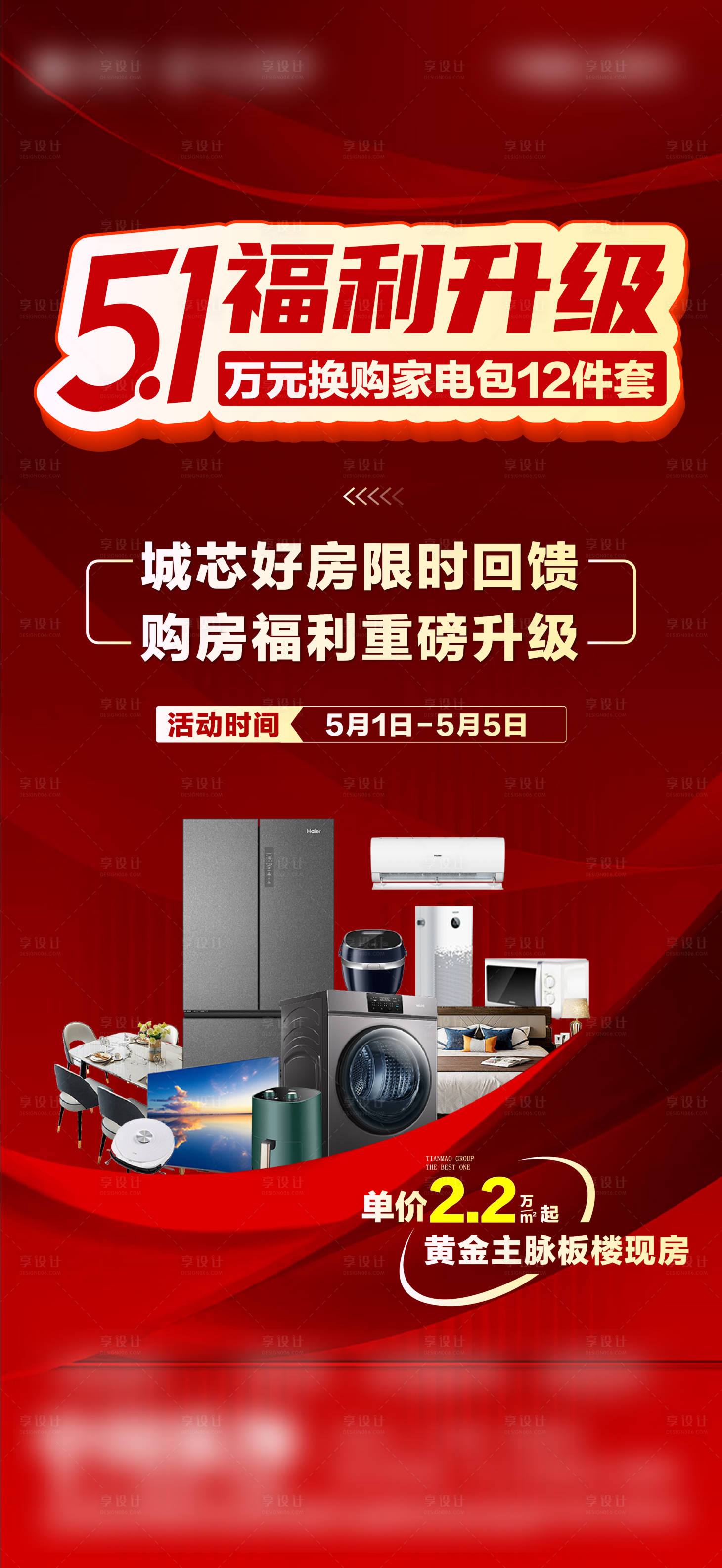 源文件下载【享设计】搜索编号：41750034157437938【促销万元换购家电优惠海报】