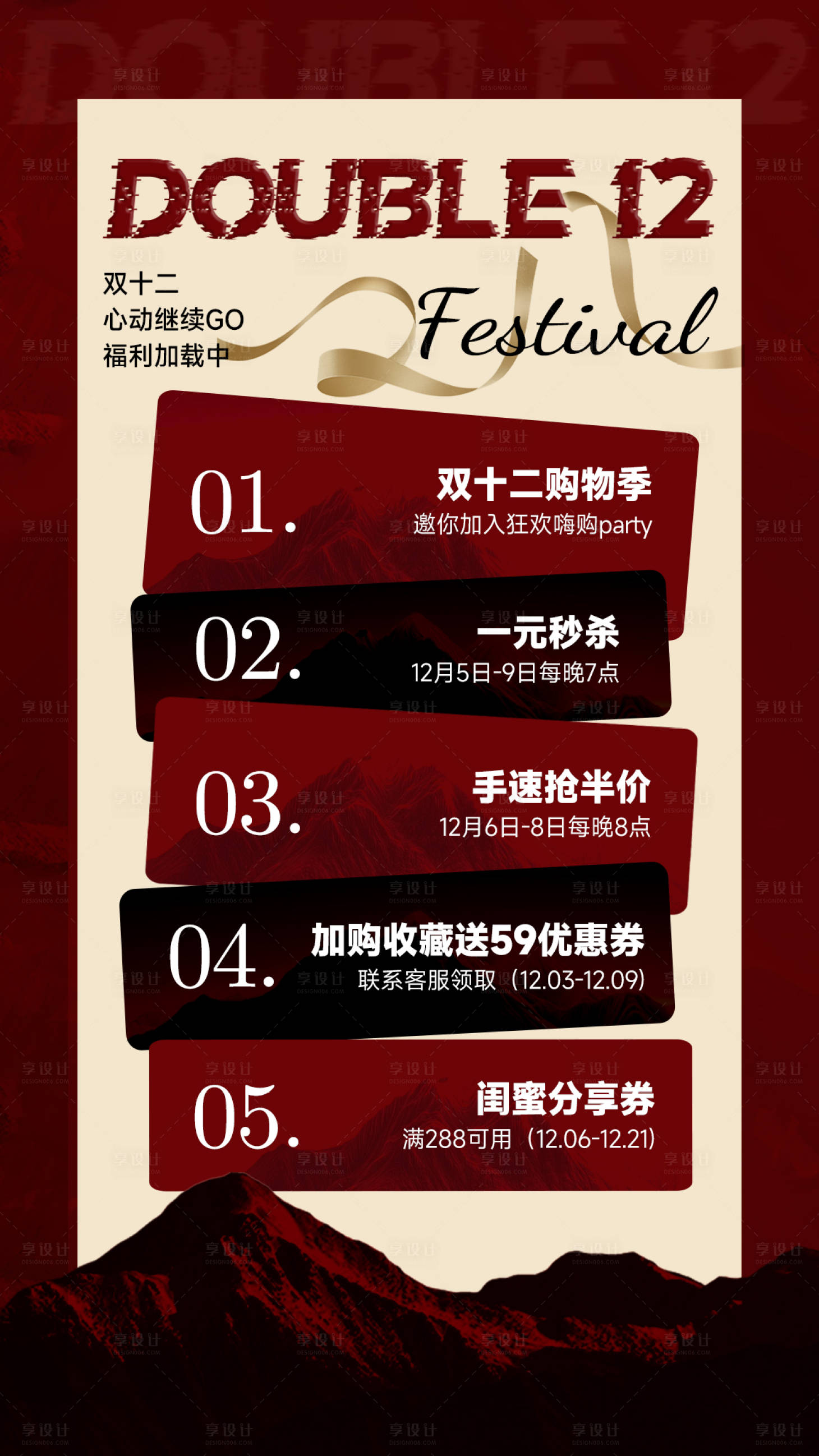 源文件下载【享设计】搜索编号：88870034222701997【双十二活动海报】