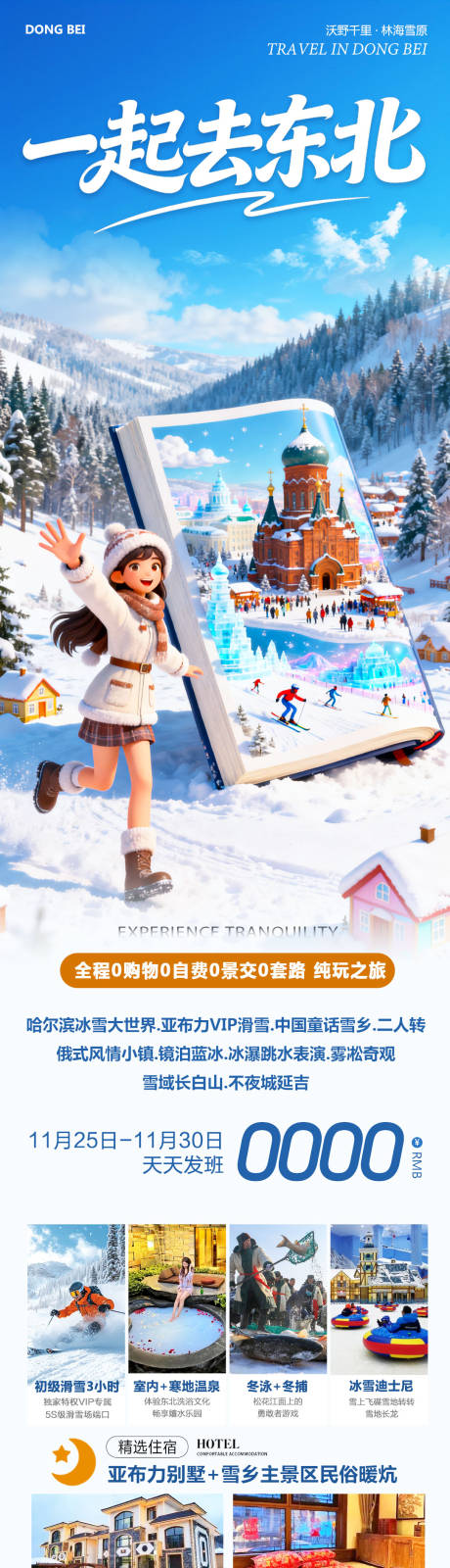 源文件下载【享设计】搜索编号：55550034203962180【东北哈尔滨哈亚雪雪乡详情页】