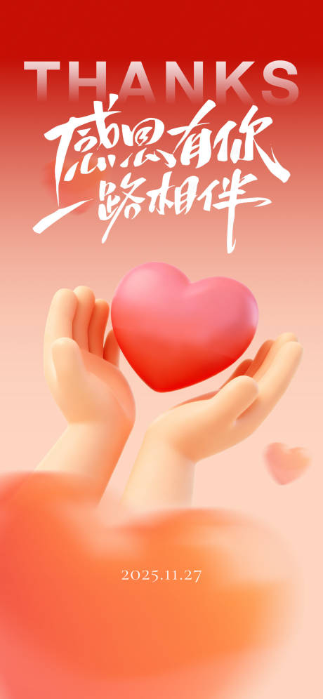 源文件下载【享设计】搜索编号：69180033983841553【感恩节爱心节日移动端海报】