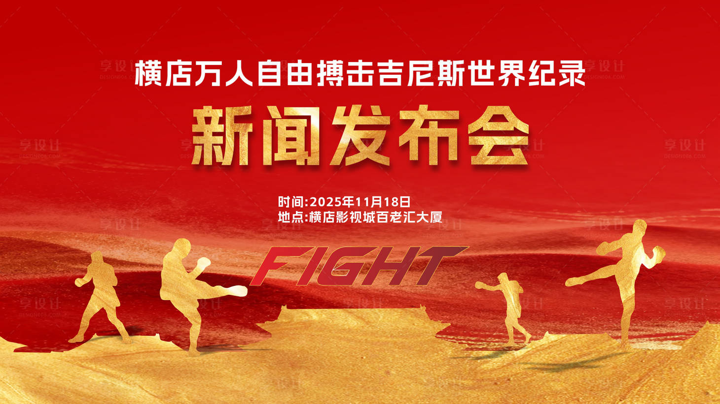 源文件下载【享设计】搜索编号：99570033895065622【自由搏击背景画面】