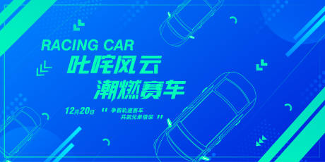 源文件下载【享设计】搜索编号：41990033955174517【赛车比赛宣传海报】