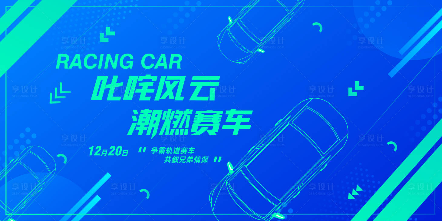源文件下载【享设计】搜索编号：41990033955174517【赛车比赛宣传海报】